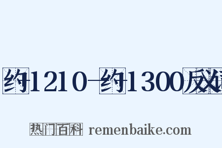 约+1210—约+1300反义词是什么意思的图片
